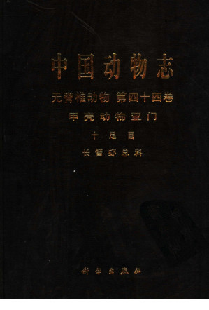 [PDF] 中国动物志  无脊椎动物  第四十四卷  十足目  长臂虾总科