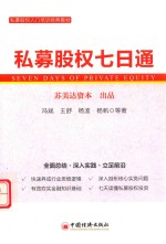 [PDF] 私募股权七日通