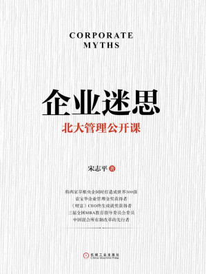[EPUB] 企业迷思：北大管理公开课