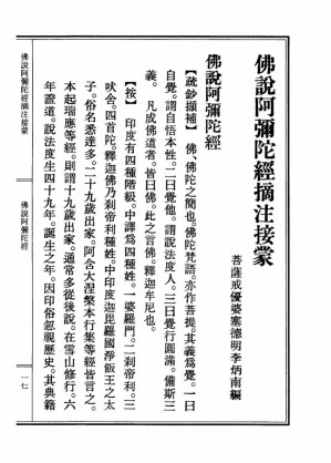 [PDF] 李炳南老居士全集.第01册.《佛說阿彌陀經摘注接蒙》