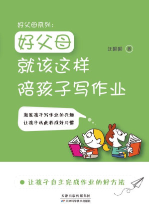 [EPUB] 好父母系列：好父母就该这样陪孩子写作业