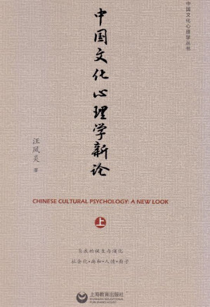 [EPUB] 中国文化心理学新论（上）