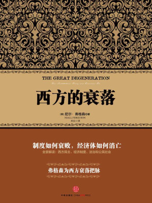 [EPUB] 西方的衰落 (尼尔•弗格森经典系列)