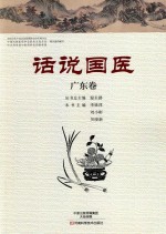 [PDF] 话说国医 广东卷