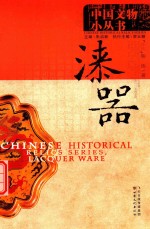 [PDF] 中国文物小丛书 漆器