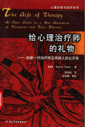[PDF] 给心理治疗师的礼物：给新一代治疗师及其病人的公开信