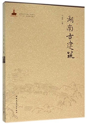 [PDF] 湖南古建筑