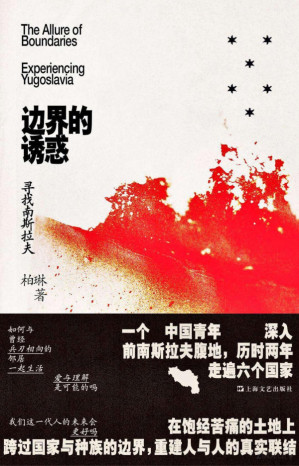 [PDF] 边界的诱惑：寻找南斯拉夫