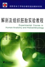 [PDF] 解剖及组织胚胎实验教程
