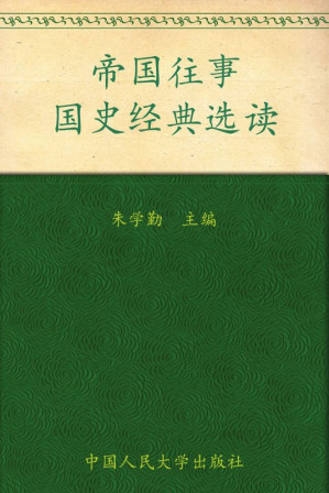 [EPUB] 帝国往事 (大学国学读本)