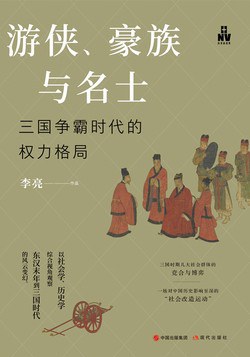[EPUB] 游侠、豪族与名士：三国争霸时代的权力格局