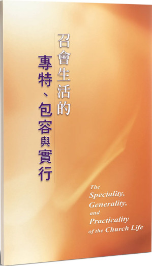 [EPUB] 召会生活的专特、包容与实行