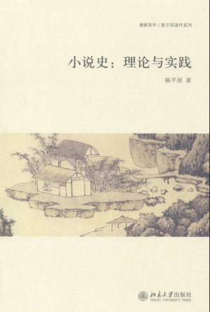 [EPUB] 小说史：理论与实践
