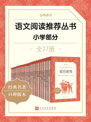 [EPUB] 语文阅读推荐丛书·小学部分·全27册(统编语文教科书总主编——温儒敏教授指导，精选名著全本，尊重语文个性化阅读，帮助建立“阅读契约”读者的良师益友和家庭必备藏书，人民文学出版社出品)