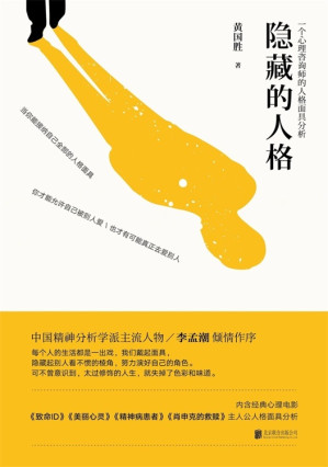 [EPUB] 隐藏的人格（首部全方位解读心理学大师荣格人格面具理论）