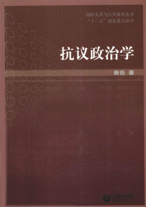 [PDF] 抗议政治学 国际关系与公共事务