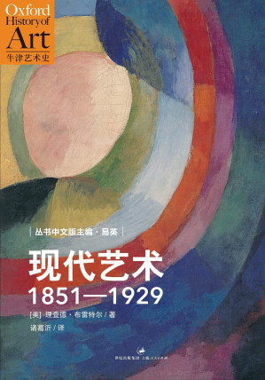 [EPUB] 现代艺术：1851～1929