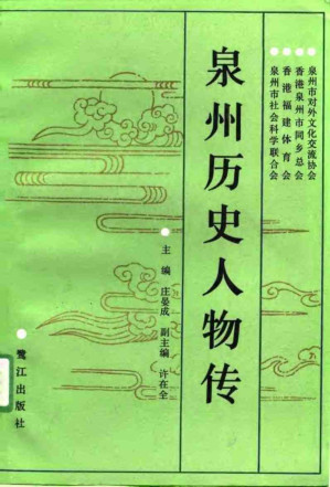 [PDF] 泉州历史人物传