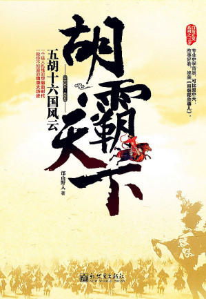 [EPUB] 胡霸天下：五胡十六国风云