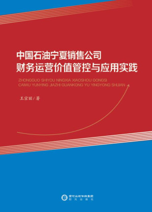 [EPUB] 中国石油宁夏销售公司财务运营价值管控与应用实践