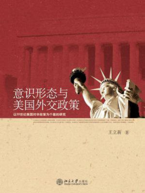 [EPUB] 意识形态与美国外交政策：以20世纪美国对华政策为个案的研究