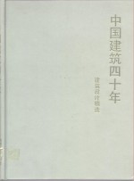 [PDF] 中国建筑四十年 建筑设计精选