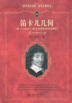 [EPUB] 笛卡尔几何：附《方法谈》《探求真理的指导原则》