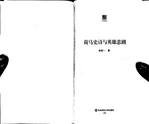 [PDF] 荷马史诗与英雄悲剧