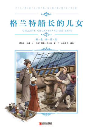[EPUB] 中小学语文推荐阅读名著（彩色插图版）：格兰特船长的儿女