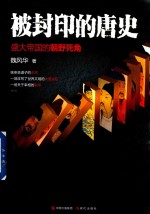 [PDF] 被封印的唐史 盛大帝国的朝野死角
