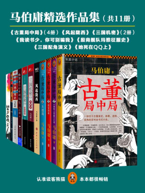 [MOBI] 马伯庸精选作品集（共11册）（古董局中局4册+风起陇西+她死在QQ上+殷商舰队玛雅征服史+三国机密2册+三国配角演义+我读书少，你可别骗我）（读客知识小说文库）