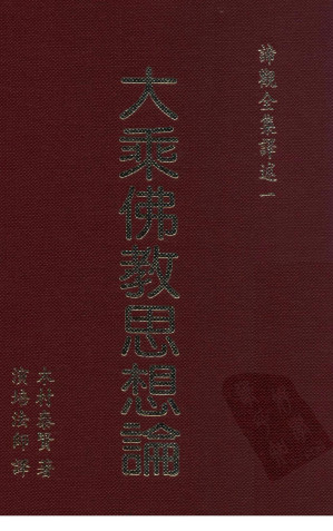 [PDF] 大乘佛教思想论