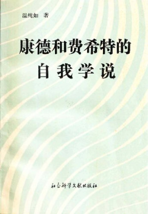 [PDF] 康德和费希特的自我学说