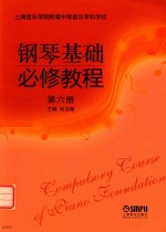 [PDF] 钢琴基础必修教程 第6册