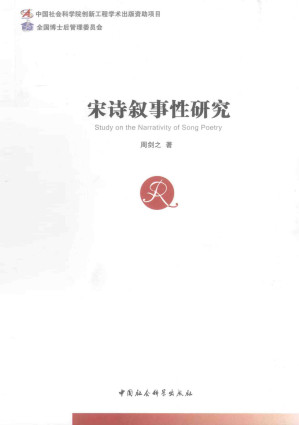 [PDF] 宋诗叙事性研究