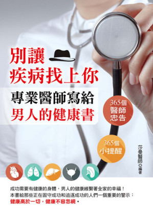 [EPUB] 別讓疾病找上你：專業醫師寫給男人的健康書