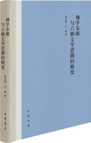 [EPUB] 佛学东渐与六朝文学思潮的嬗变