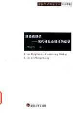 [PDF] 理论病理学 现代性社会理论的症状