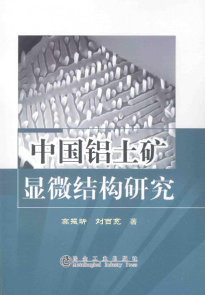 [PDF] 中国铝土矿显微结构研究