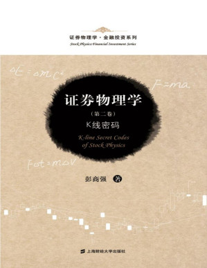 [PDF] 证券物理学(第2卷)：K线密码 (证券物理学·金融投资系列)