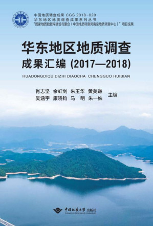 [EPUB] 华东地区地质调查成果汇编(2017—2018)