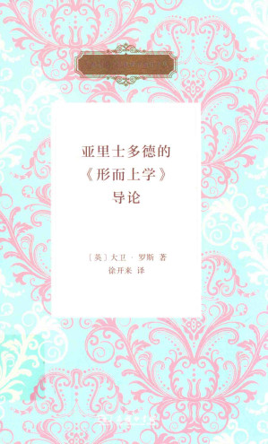 [PDF] 亚里士多德的《形而上学》导论