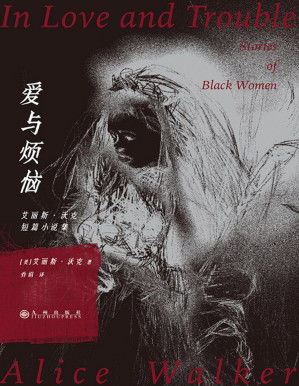 [PDF] 爱与烦恼：艾丽斯·沃克短篇小说集（艾丽斯·沃克作品系列）