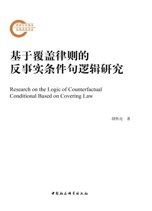 [PDF] 基于覆盖律则的反事实条件句逻辑研究
