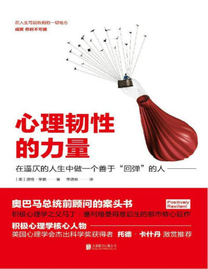 [PDF] 心理韧性的力量（积极心理学之父马丁•塞利格曼得意后生的都市修心巨作）