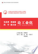 [PDF] 马克思恩格斯列宁斯大林论工业化