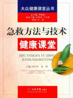 [EPUB] 急救方法与技术健康课堂 (大众健康课堂丛书)(elib.cc)