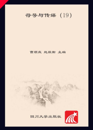 [EPUB] 符号与传媒 19
