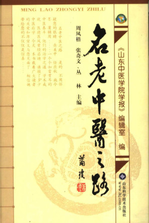 [PDF] 名老中医之路 全三辑合订本