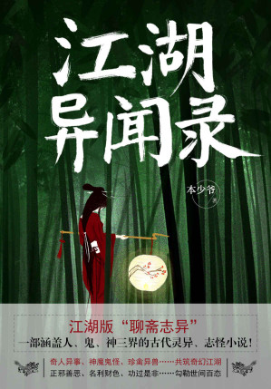 [EPUB] 江湖异闻录（获中国奇幻最高奖“银河奖”一等奖！继《聊斋志异》《阅微草堂笔记》之后，又一部涵盖人、鬼、神三界的古代灵异、志怪小说！）